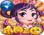 乐闹三国