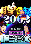 明星三缺一2002
