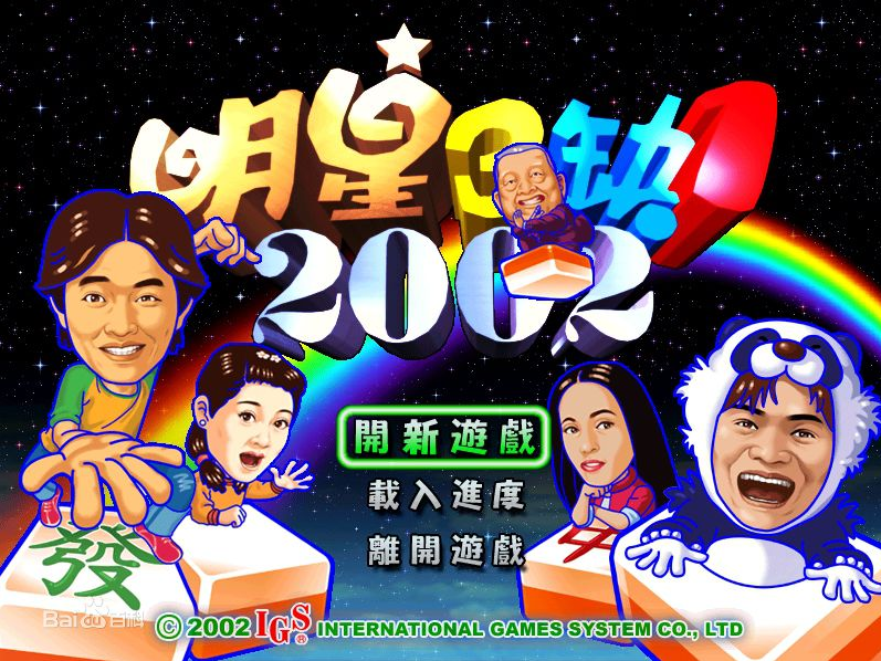 明星三缺一2002下载 单机中文版图2