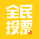 全民投票