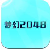 梦幻2048