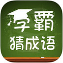 学霸猜成语iPad版 V1.0.8 官方版