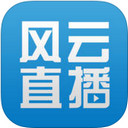 风云直播官网下载