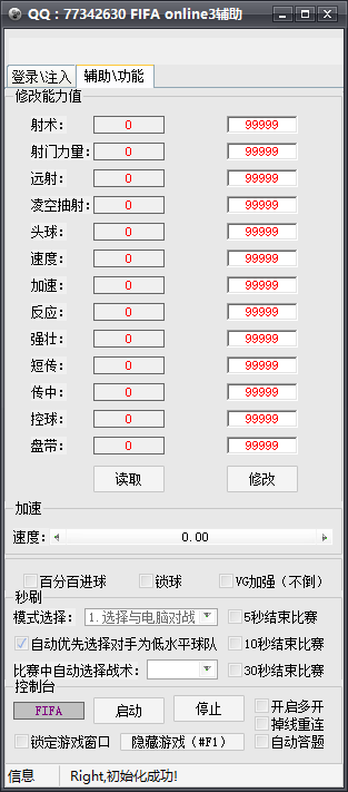 FIFA online3挂挂全能辅助 v1.0 绿色版图1