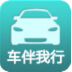 车伴我行