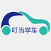 叮当学车app v1.1 安卓版