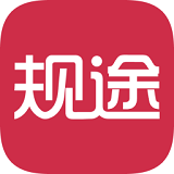 规途