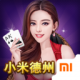 小米德州扑克