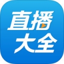2345直播大全