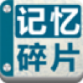 记忆碎片