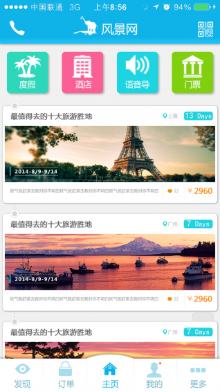 风景网app v4.2.2 安卓版图1