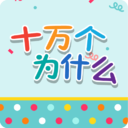 十万个为什么