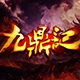 九鼎记