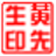 公章制作