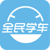 全民学车下载 v1.0.0 安卓版