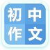 初中作文大全app v611141 安卓版