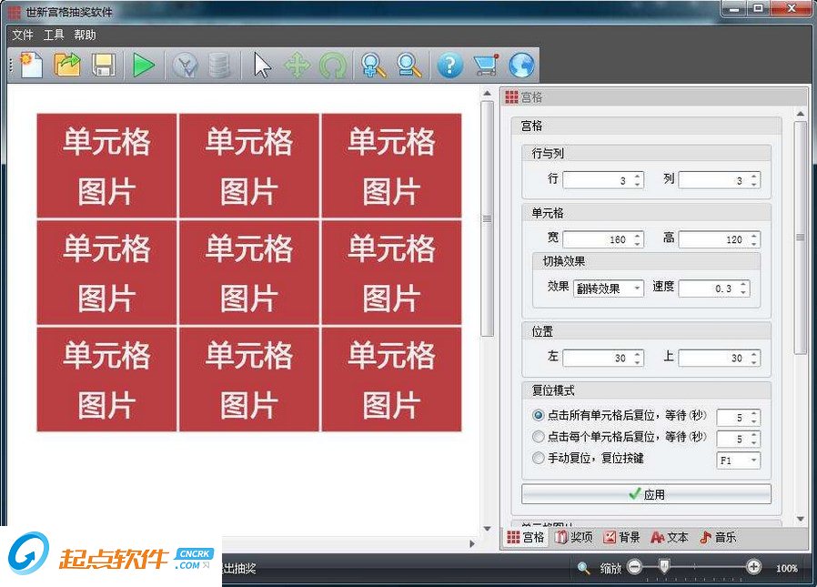 世新宫格抽奖软件下载 v2.5.15 绿色版图1