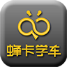 蜂卡学车下载 v1.2 安卓版