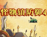 怪物镇防御4