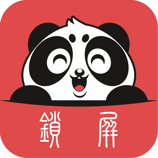 熊猫锁屏下载