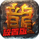 热血传奇官方下载