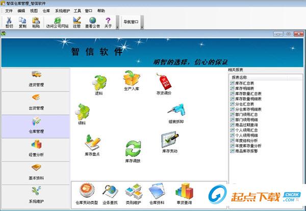 智信仓库管理软件 V2.7.2 网络版图1