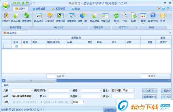星宇超市收银软件 V2.61 免费版图1