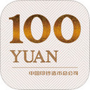 人民币新100 app