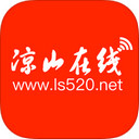 凉山在线下载