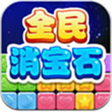 全民消宝石下载