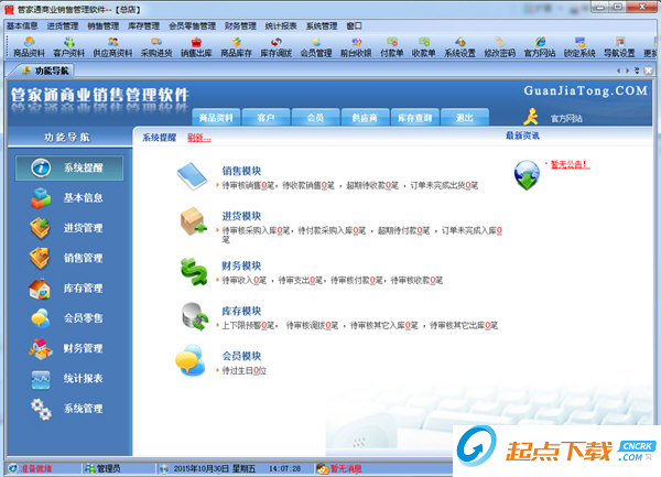 管家通商业销售管理软件 V5.1 官方版图1