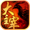 我是大主宰