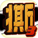 撕名牌大战第三季iPad版 V1.0.2 官方版