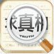 求真相下载