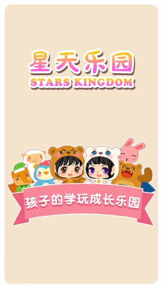 星天乐园下载 v2.0.0 安卓版图3