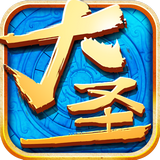 大圣降魔下载