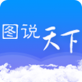 图说天下app