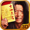 武侠3D风云十四天书