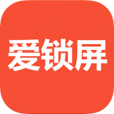爱锁屏