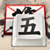 五笔查询 V1.1.4 安卓版