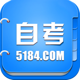 5184自考(广东自考报考)app v1.0.0 安装版