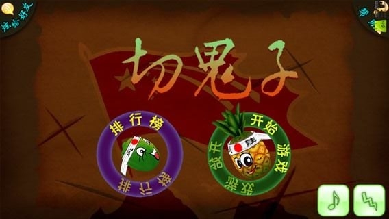 切鬼子 1.0.95 安卓版图1