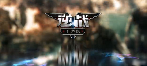 逆战手游版 v1.0 安卓版图3