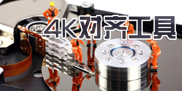 4k对齐工具