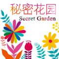 秘密花园