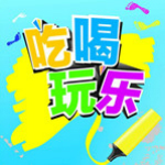 吃喝玩乐下载