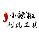 小辣椒刷机工具
