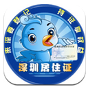 深圳居住证下载