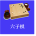 超强六子棋