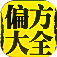 中医偏方大全